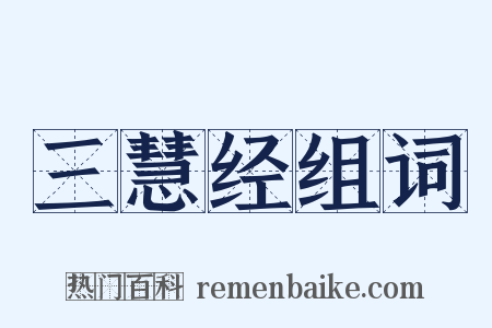 三慧经组词是什么意思的图片